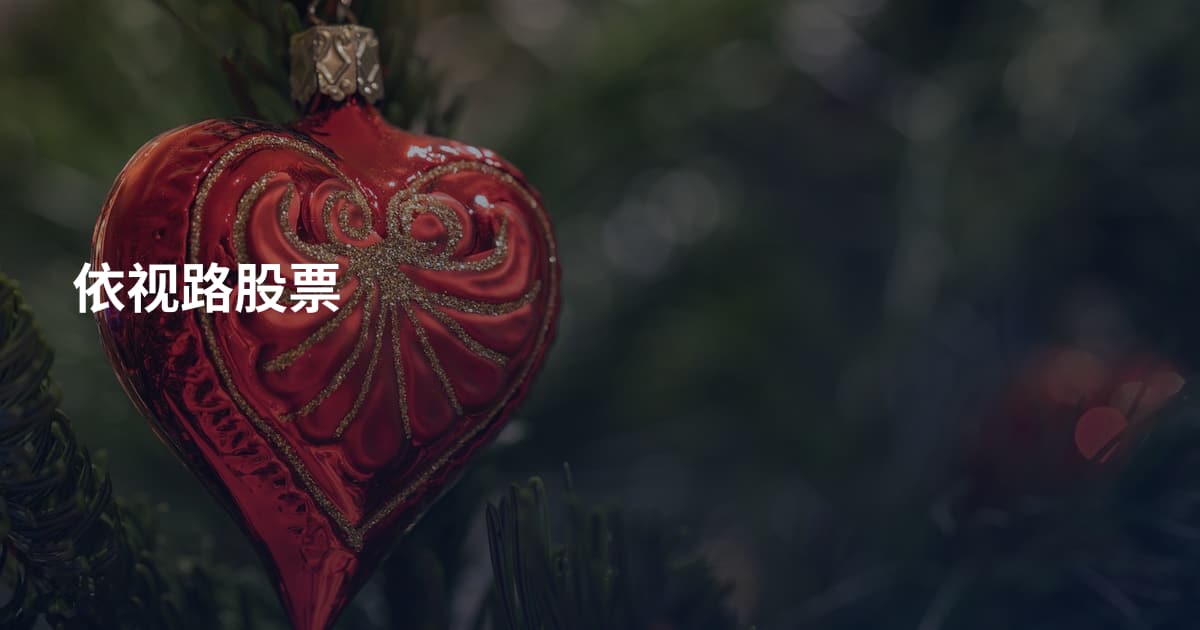 依视路股票