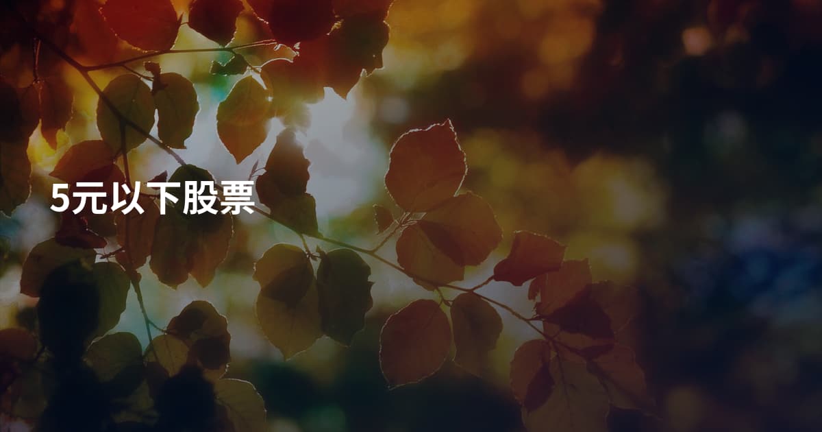 5元以下股票