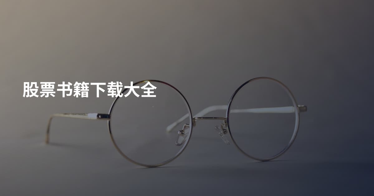 股票书籍下载大全