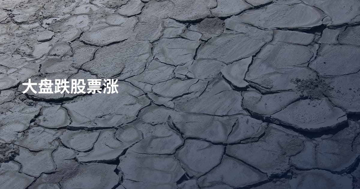 大盘跌股票涨