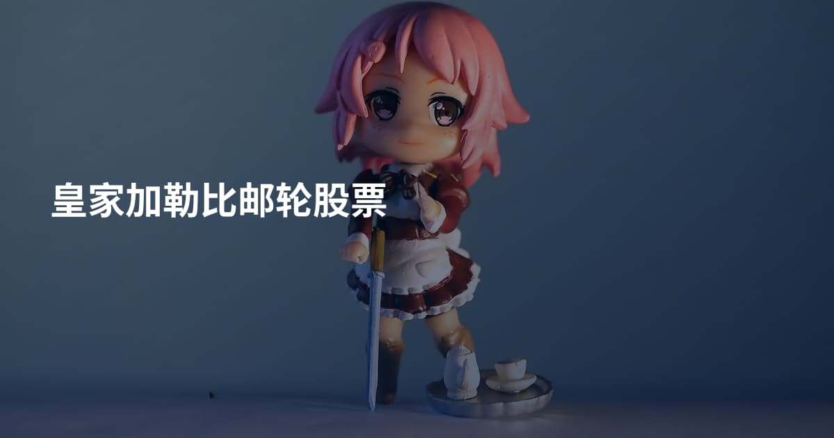 皇家加勒比邮轮股票