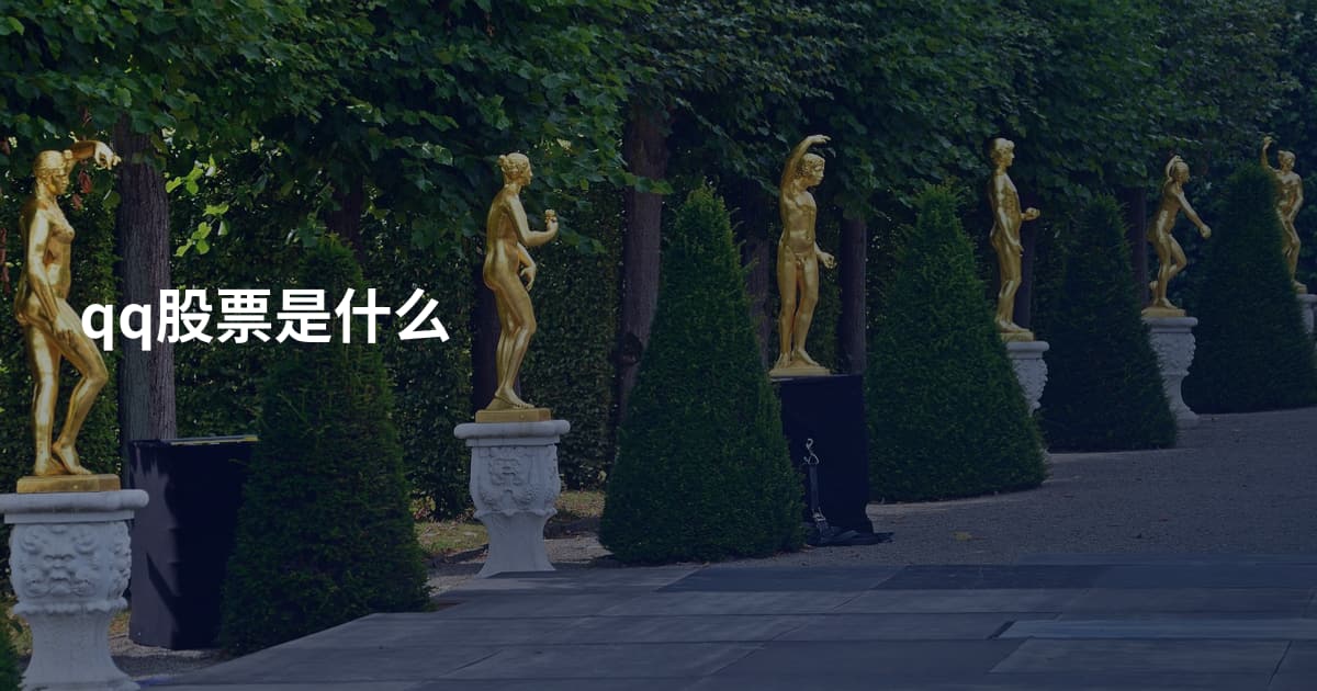 qq股票是什么