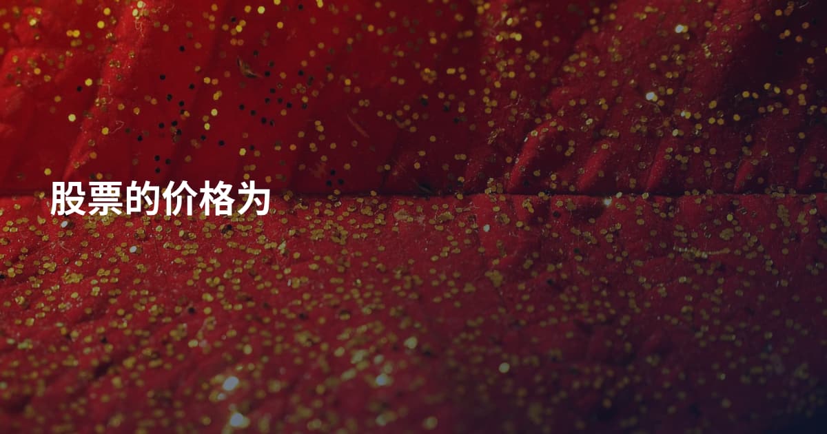 股票的价格为