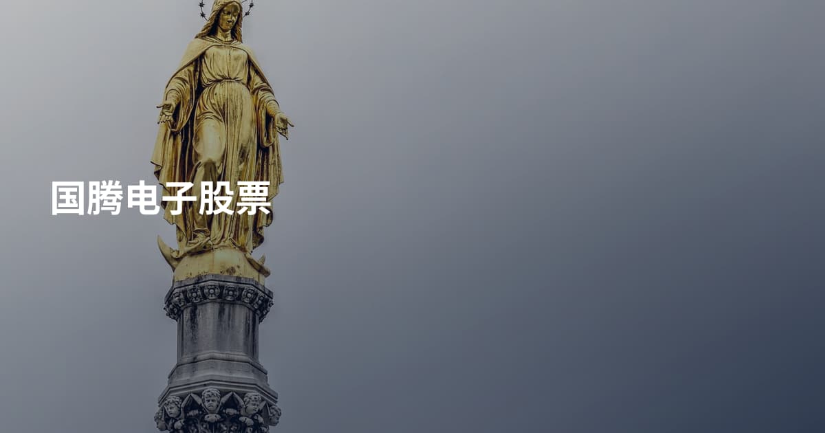 国腾电子股票
