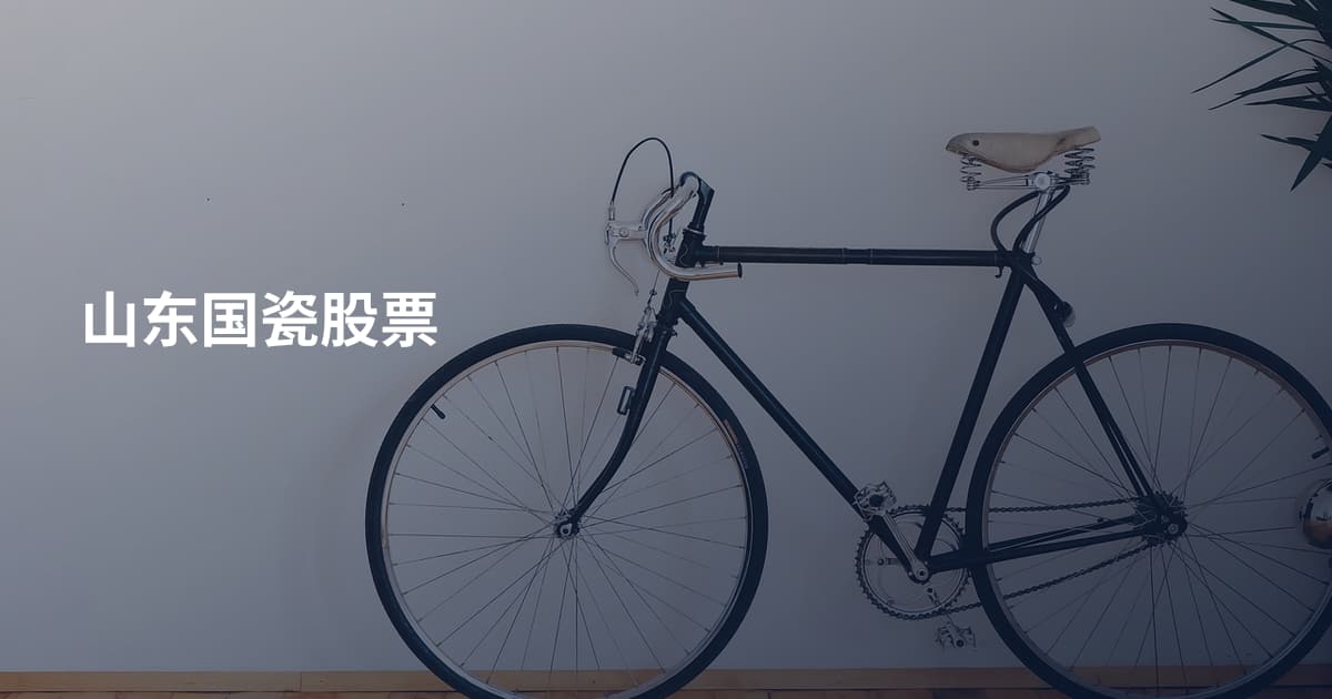 山东国瓷股票