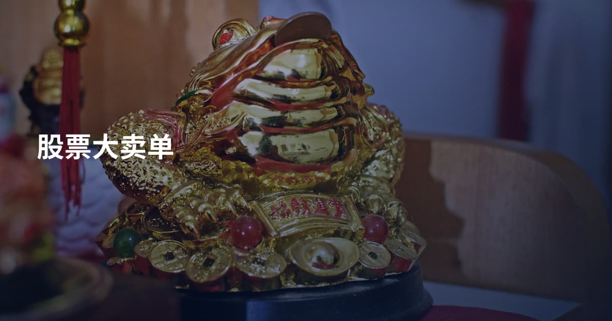 股票大卖单