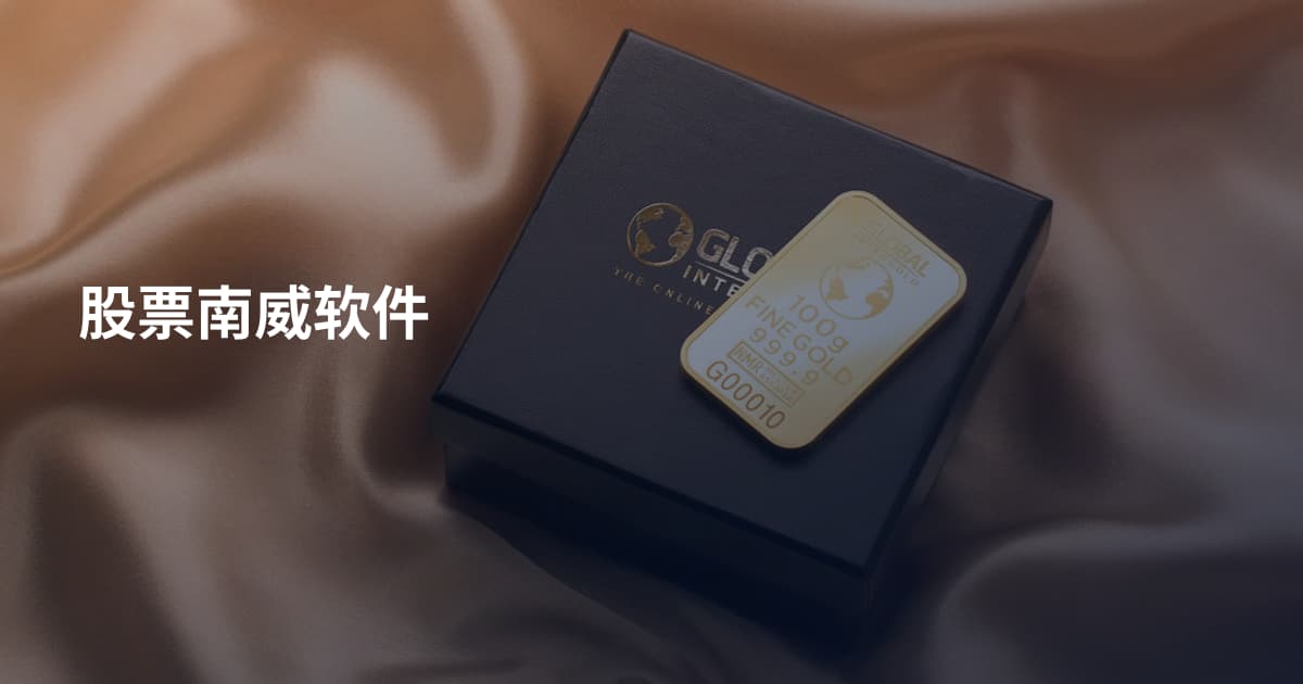 股票南威软件