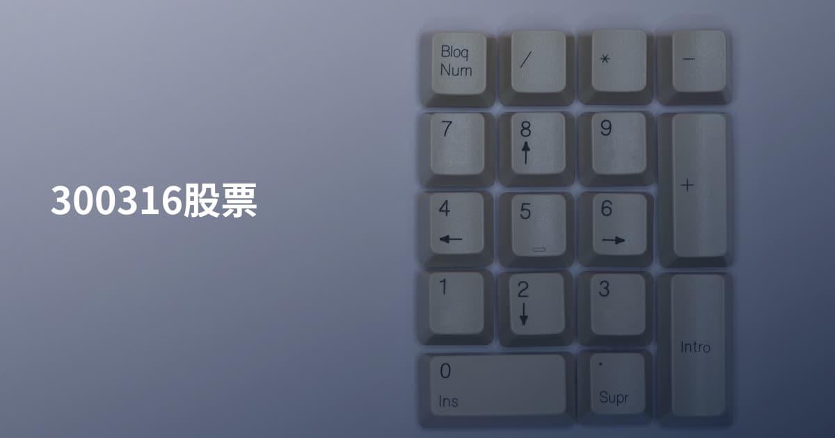 300316股票