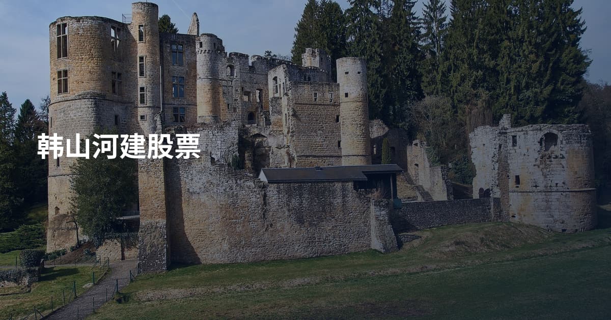 韩山河建股票