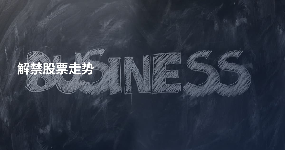 解禁股票走势