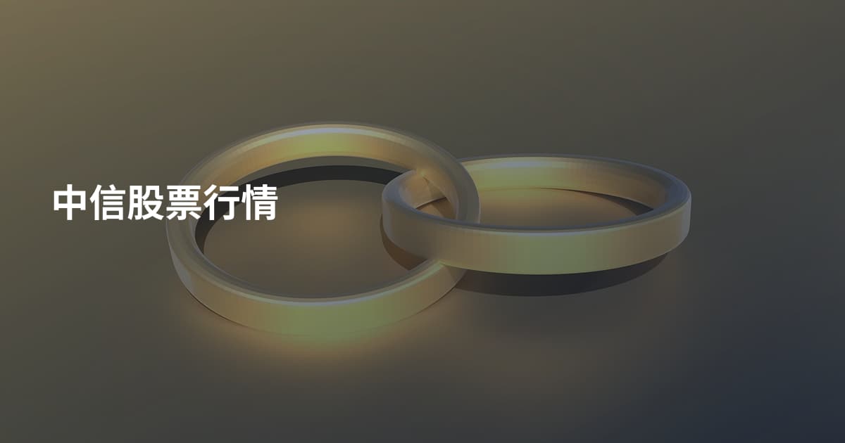 中信股票行情