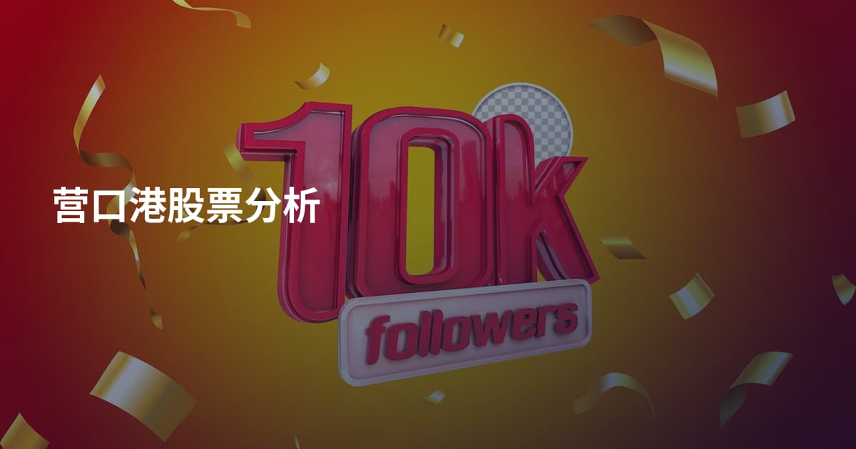 营口港股票分析