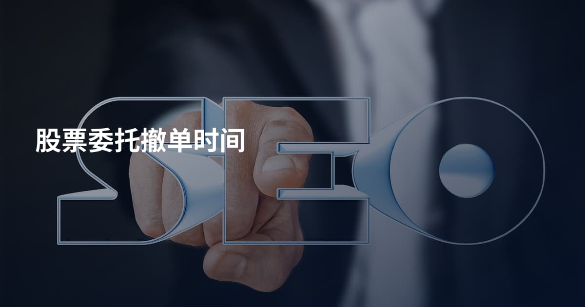 股票委托撤单时间