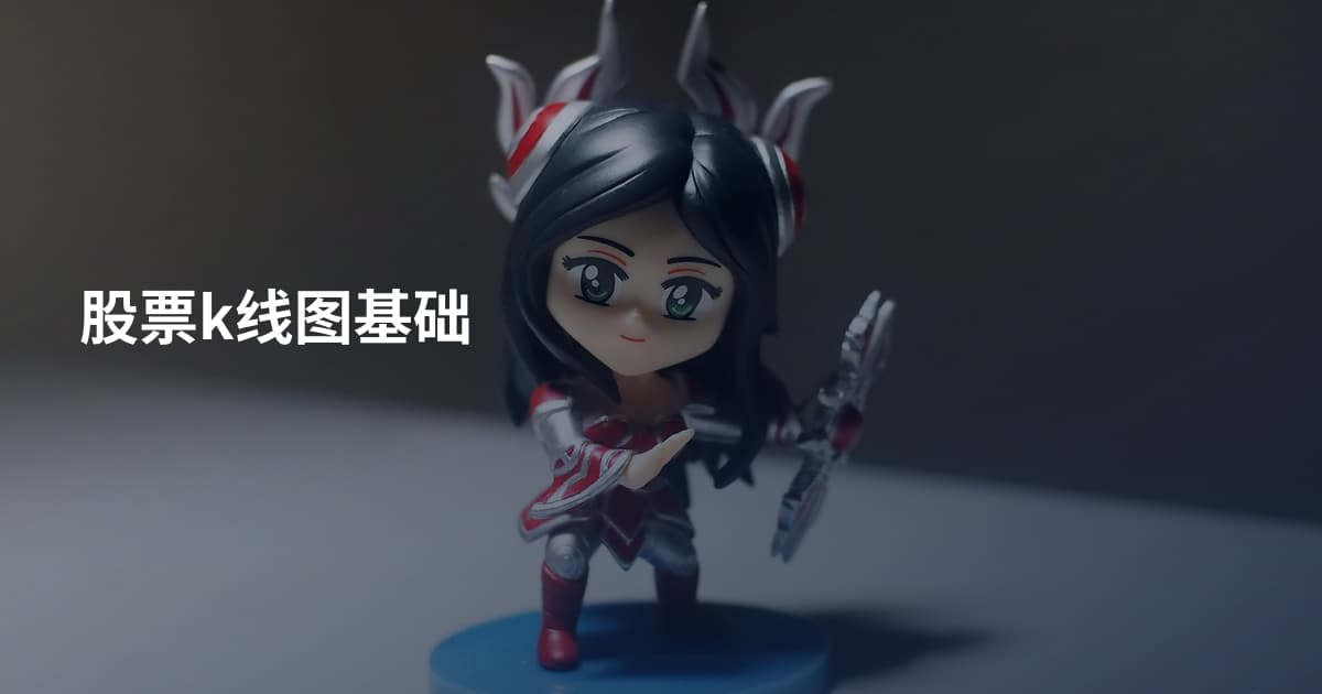 股票k线图基础