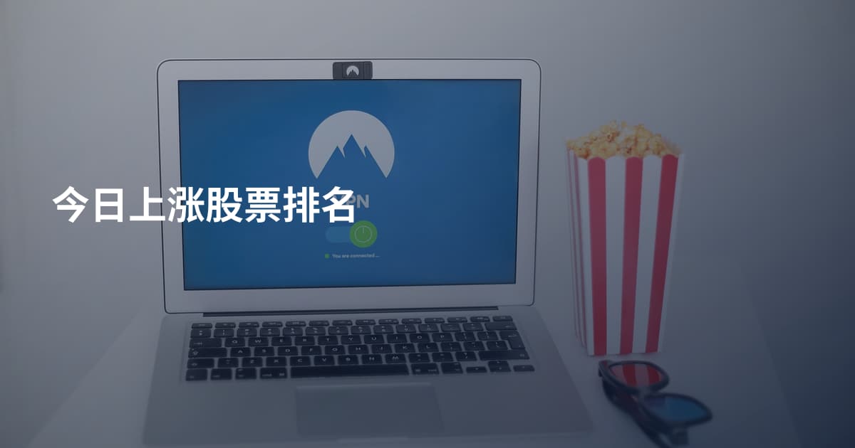 今日上涨股票排名