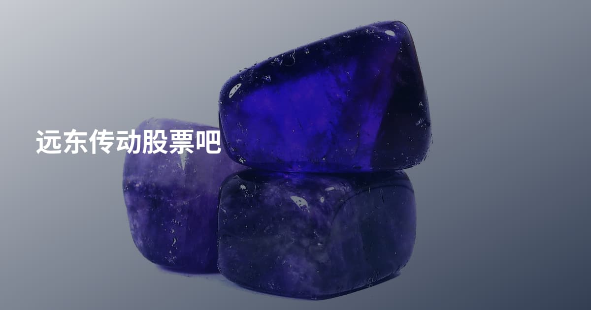 远东传动股票吧