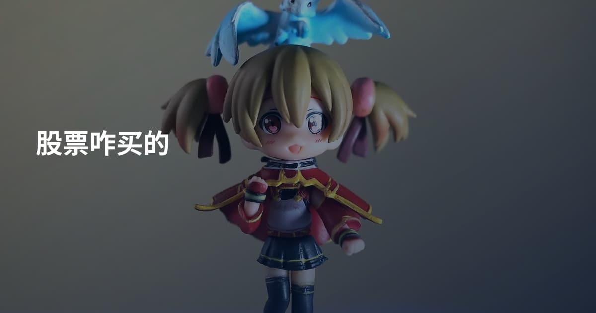 股票咋买的