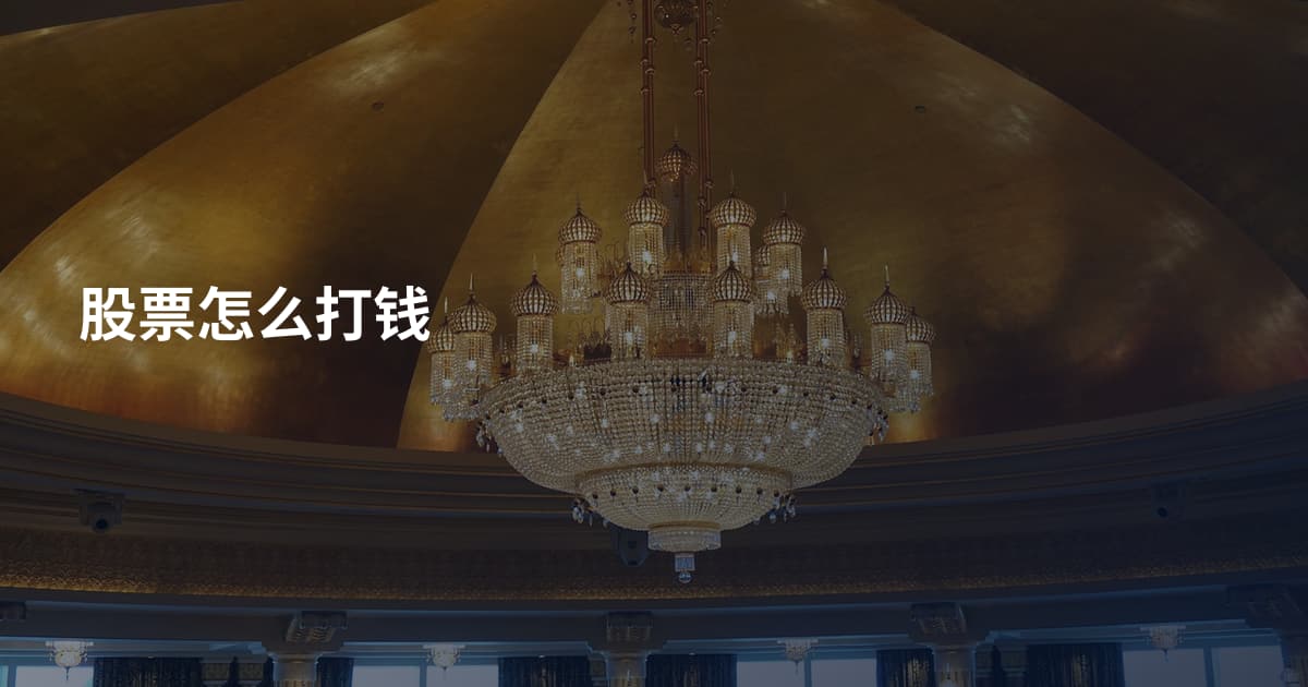 股票怎么打钱