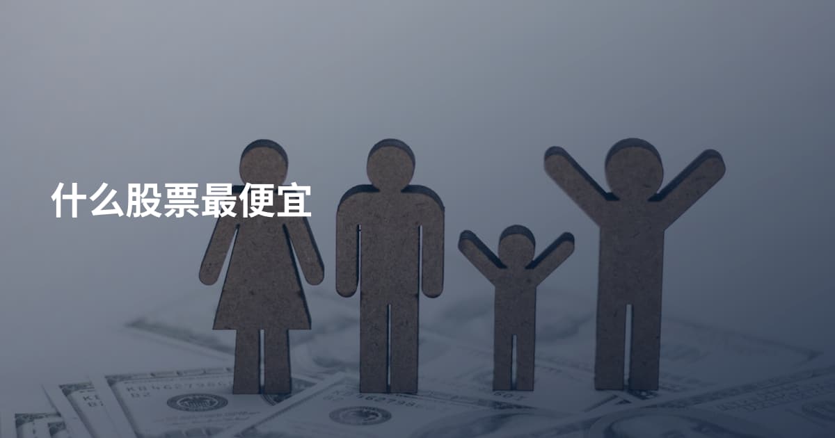 什么股票最便宜