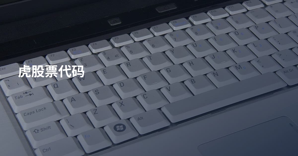 虎股票代码
