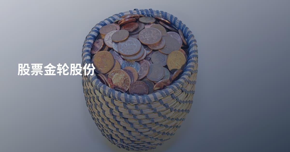 股票金轮股份