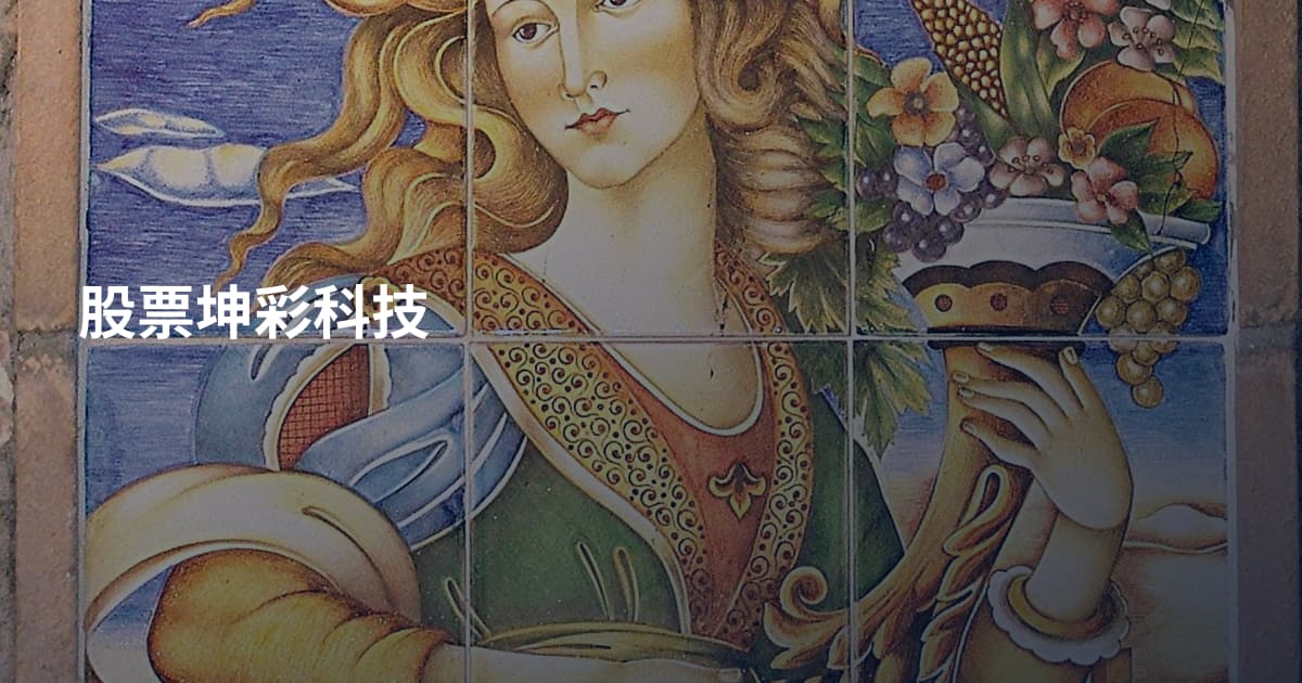 股票坤彩科技