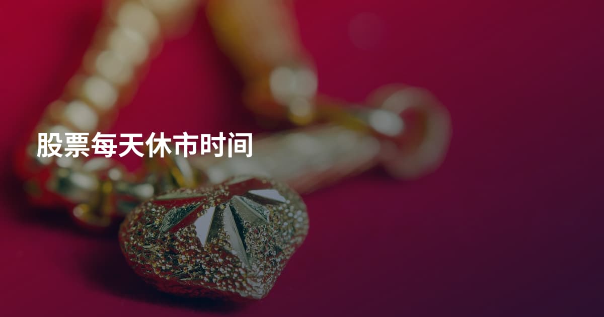 股票每天休市时间