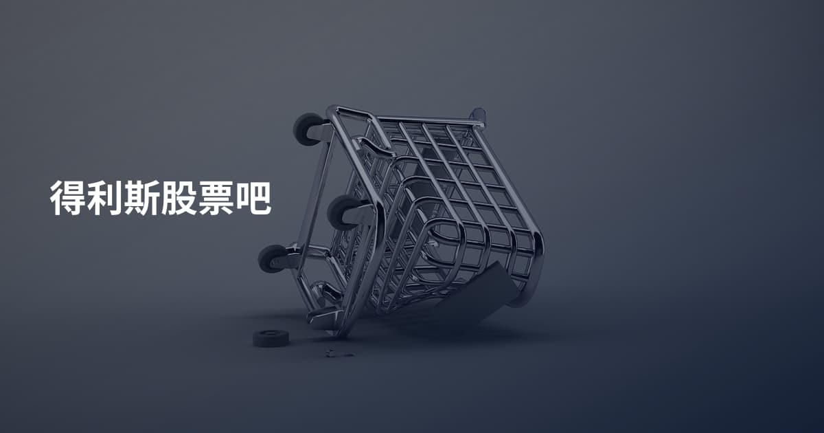 得利斯股票吧