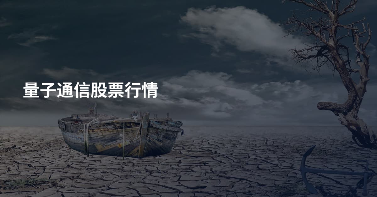 量子通信股票行情