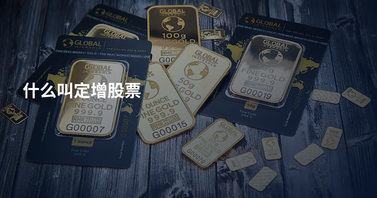 什么叫定增股票