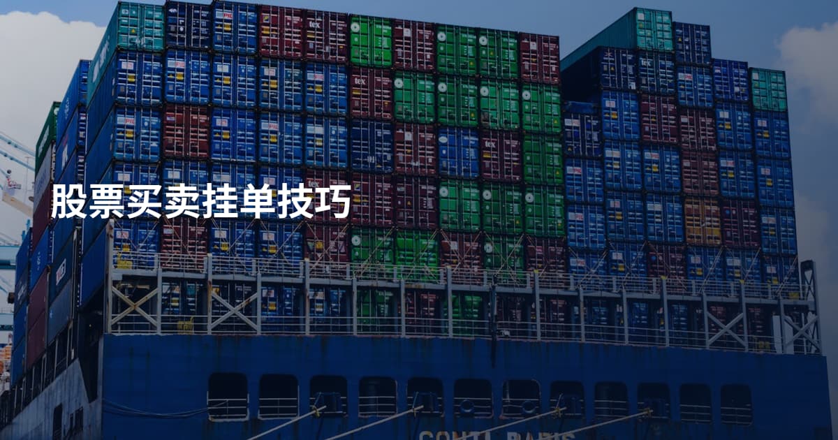 股票买卖挂单技巧