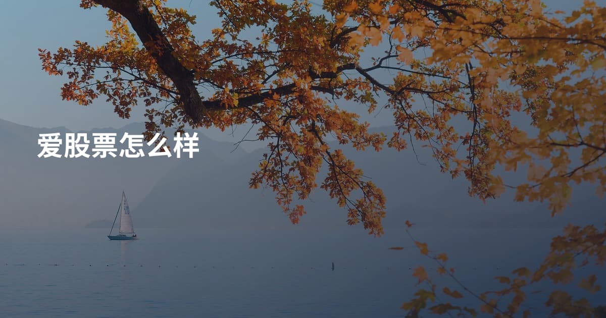 爱股票怎么样