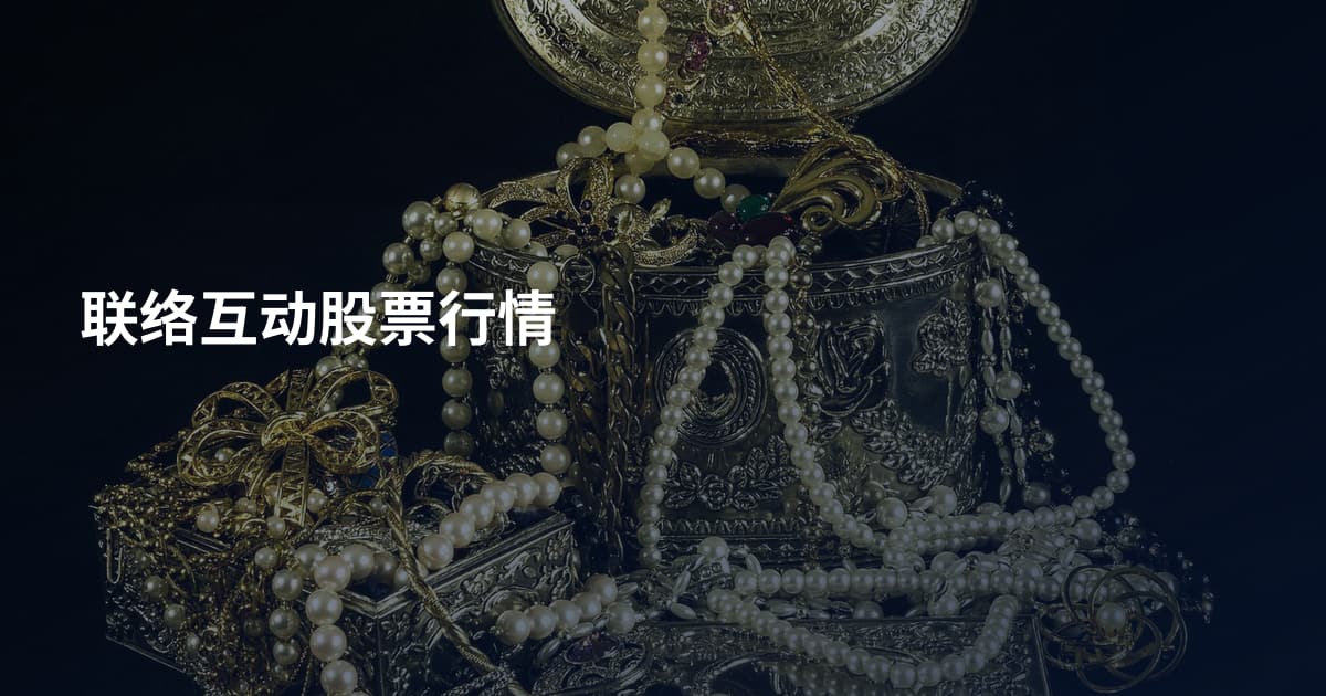 联络互动股票行情