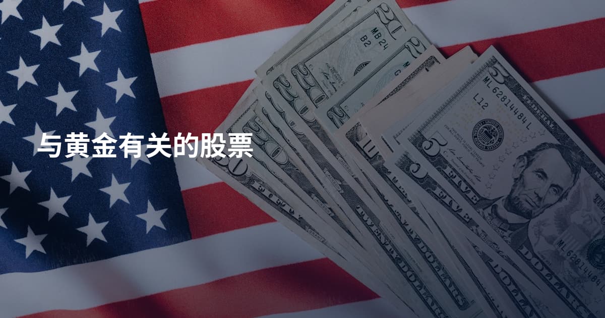 与黄金有关的股票