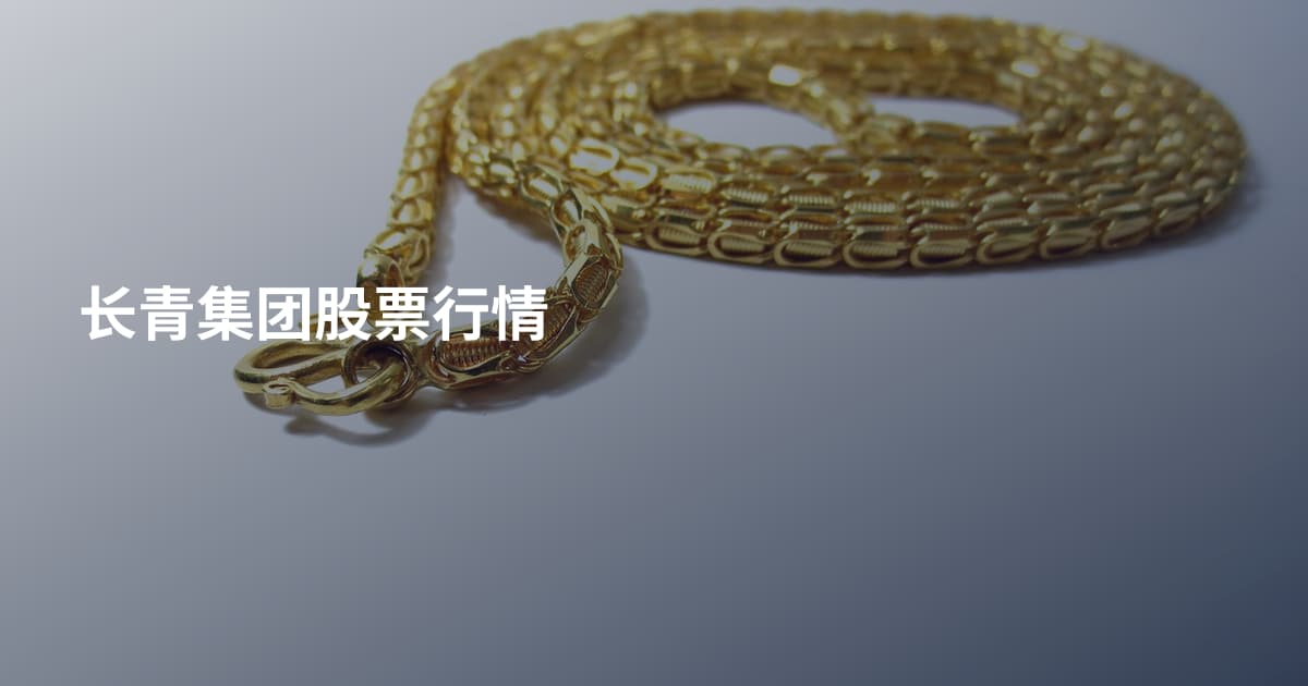 长青集团股票行情
