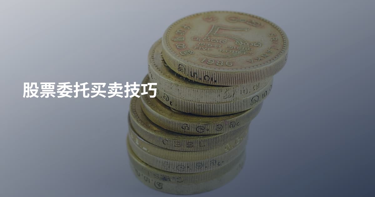 股票委托买卖技巧