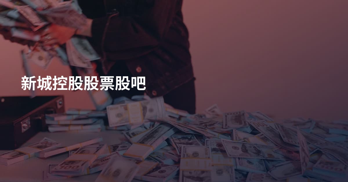 新城控股股票股吧