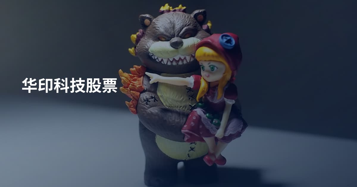 华印科技股票