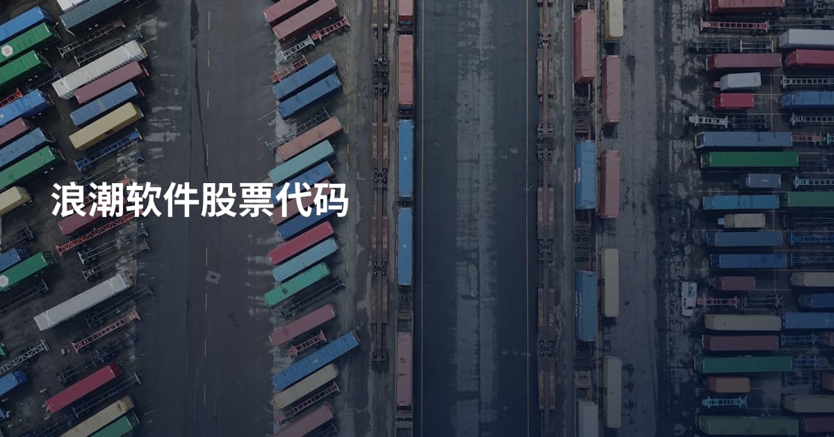 浪潮软件股票代码