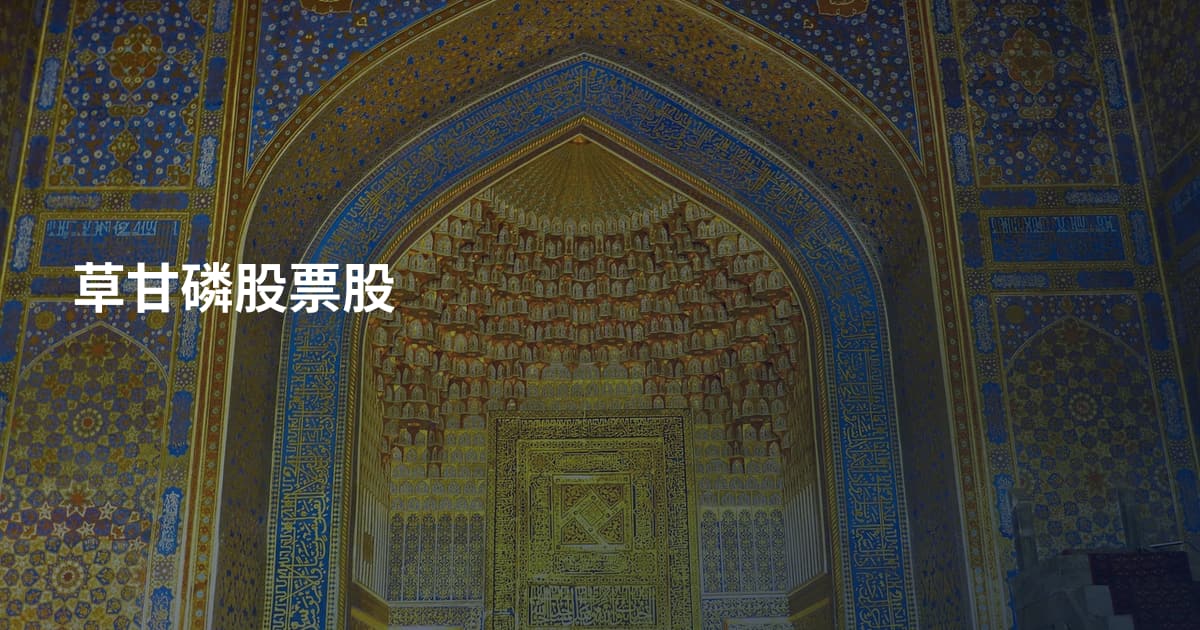 草甘磷股票股