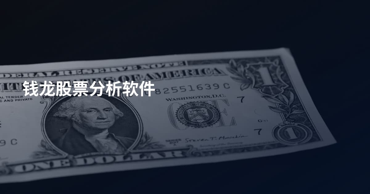 钱龙股票分析软件
