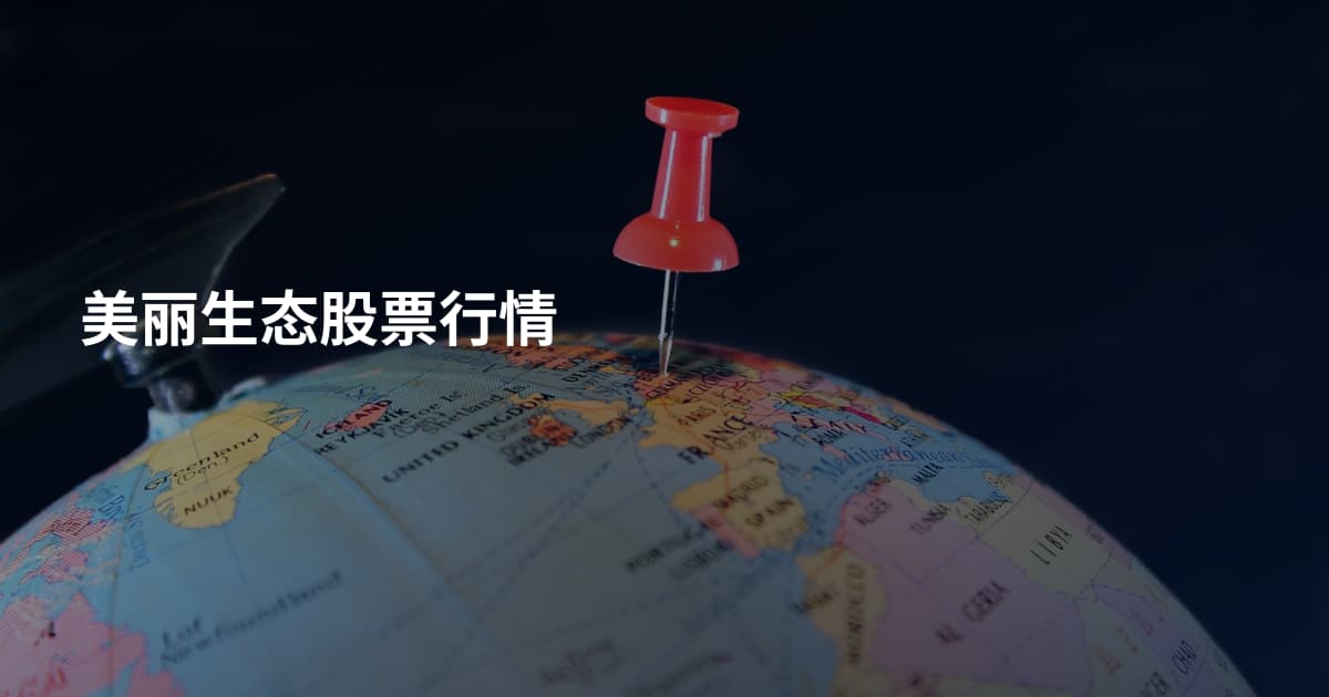 美丽生态股票行情
