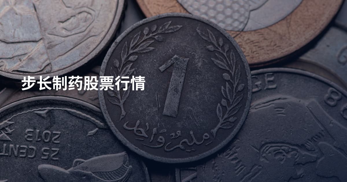 步长制药股票行情