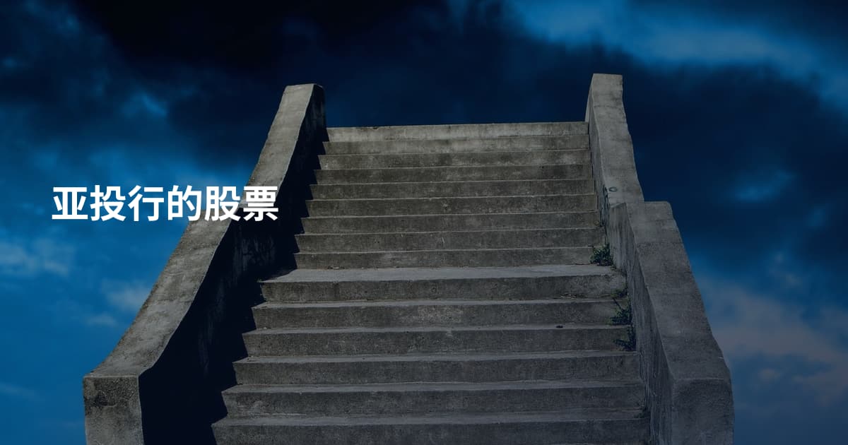 亚投行的股票