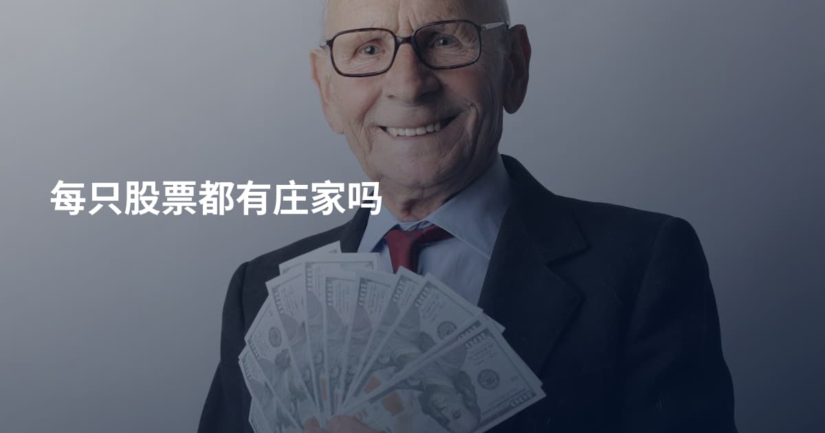 每只股票都有庄家吗