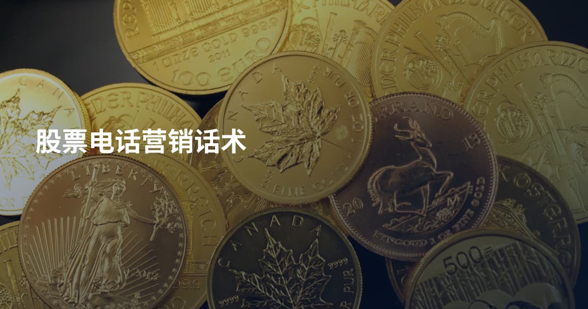 股票电话营销话术