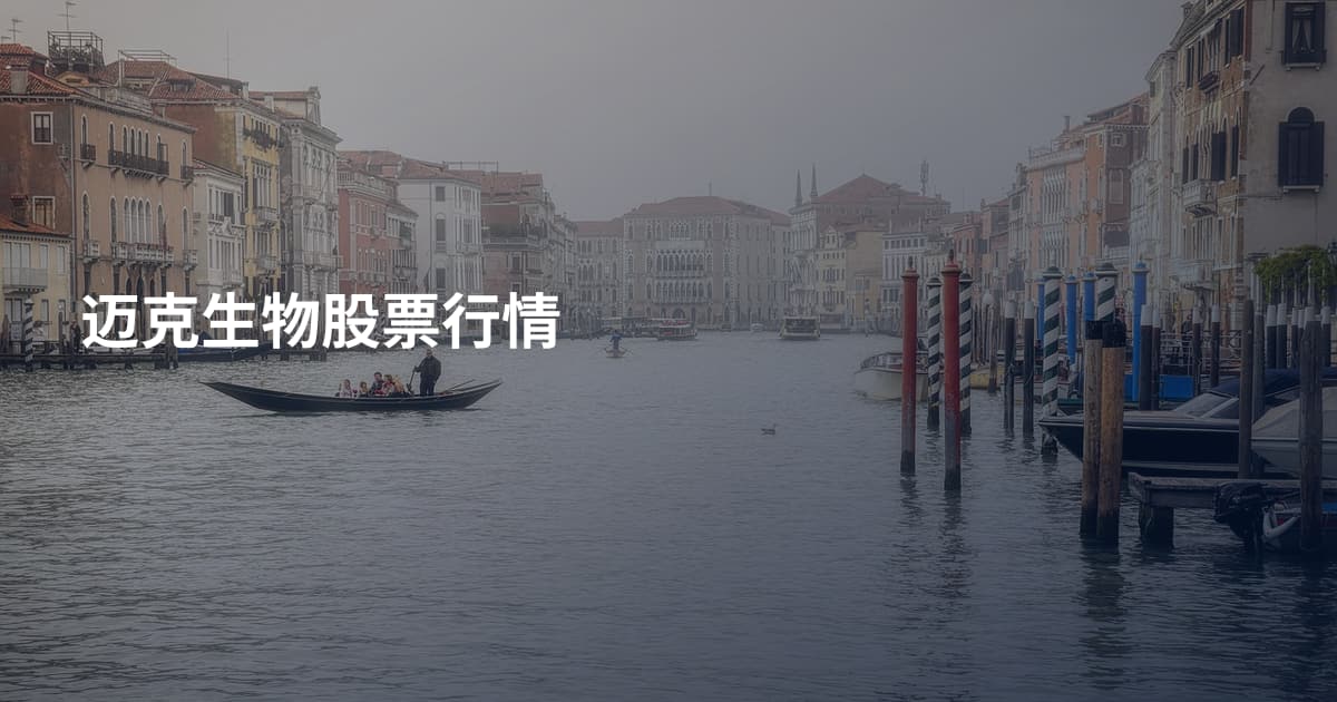 迈克生物股票行情