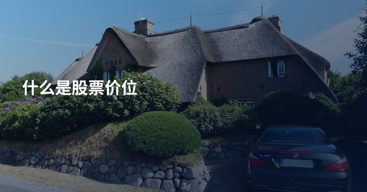 什么是股票价位