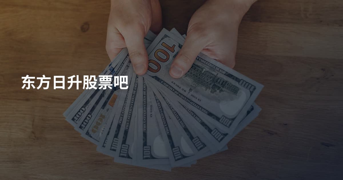 东方日升股票吧