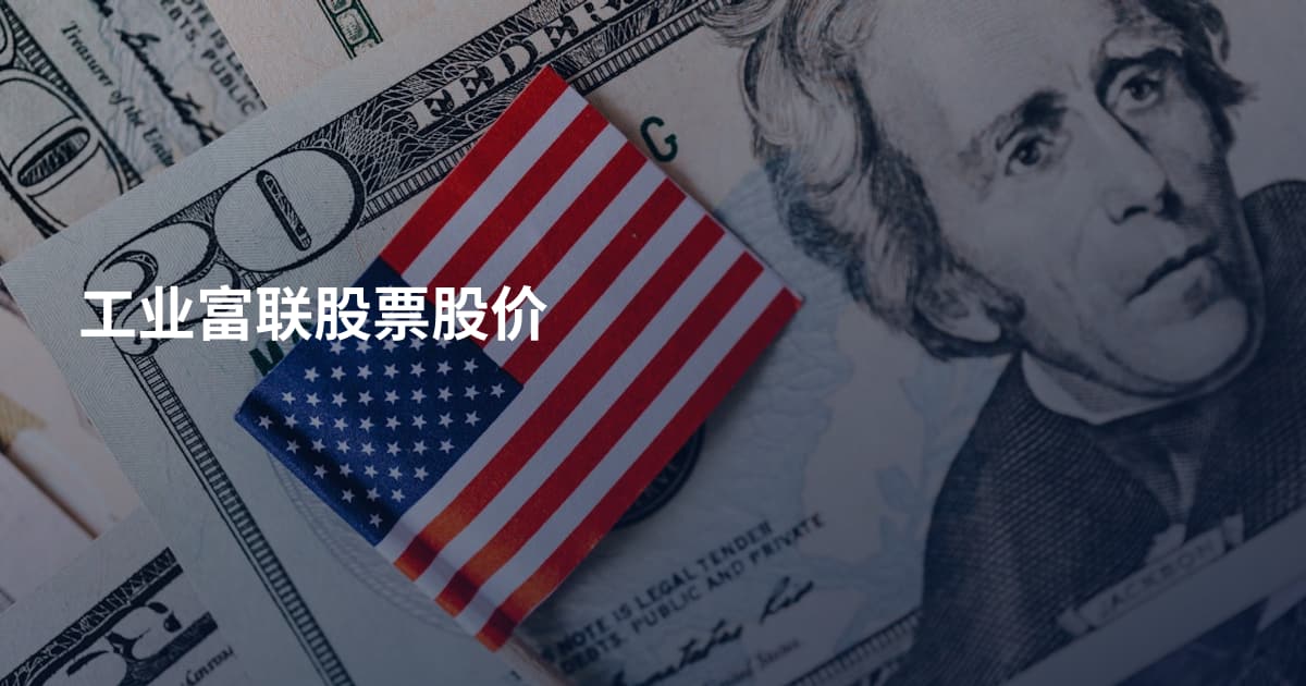 工业富联股票股价